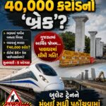 બુલેટ ટ્રેનની ઝડપ સામે હવે ₹40,000 કરોડનો ‘બ્રેક’?