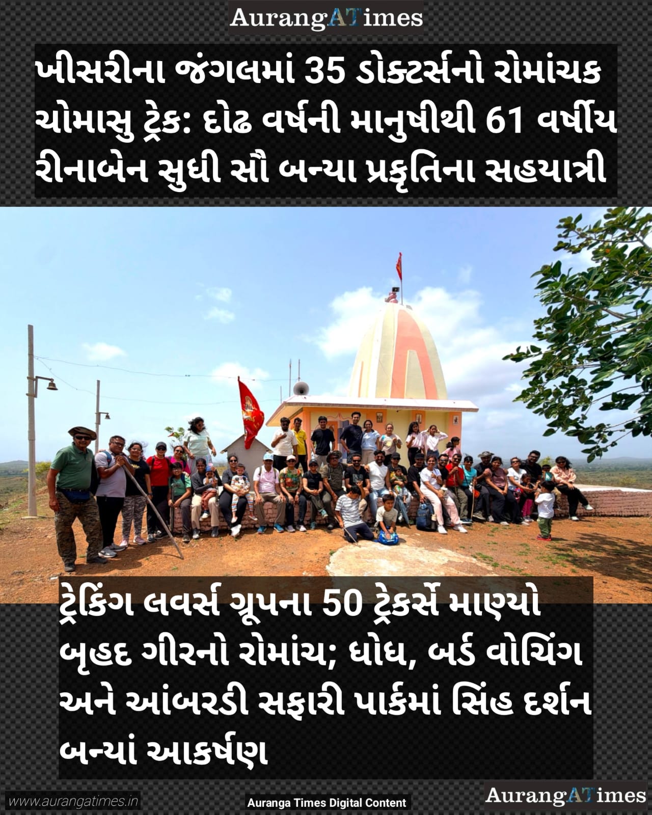 ખીસરીના જંગલમાં 35 ડોક્ટર્સનો રોમાંચક ચોમાસુ ટ્રેક: દોઢ વર્ષની માનુષીથી 61 વર્ષીય રીનાબેન સુધી સૌ બન્યા પ્રકૃતિના સહયાત્રી