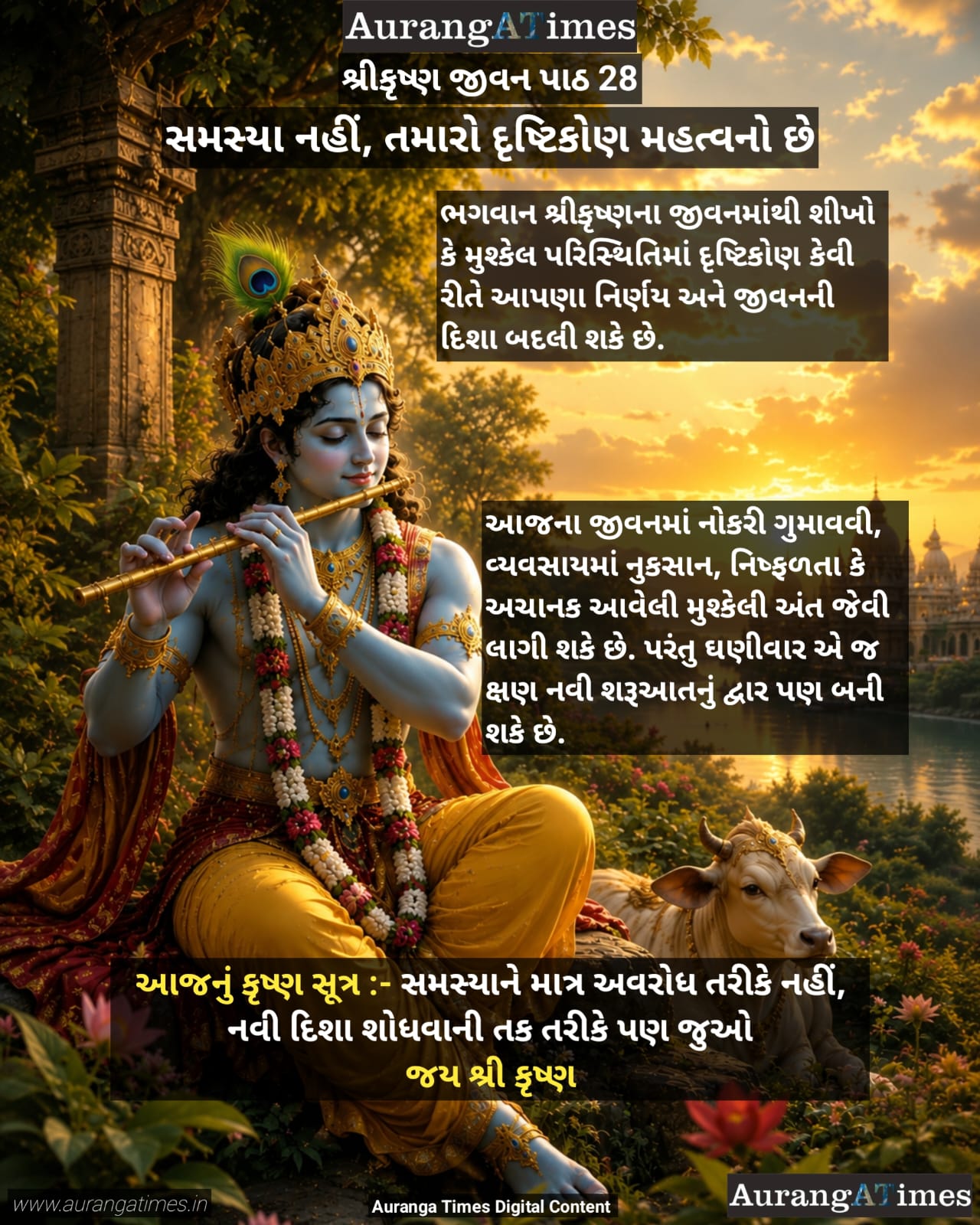 શ્રીકૃષ્ણ જીવન પાઠ – 28 :- સમસ્યા કેટલી મોટી છે તે નહીં, તમારો દૃષ્ટિકોણ કેવો છે તે મહત્વનું છે