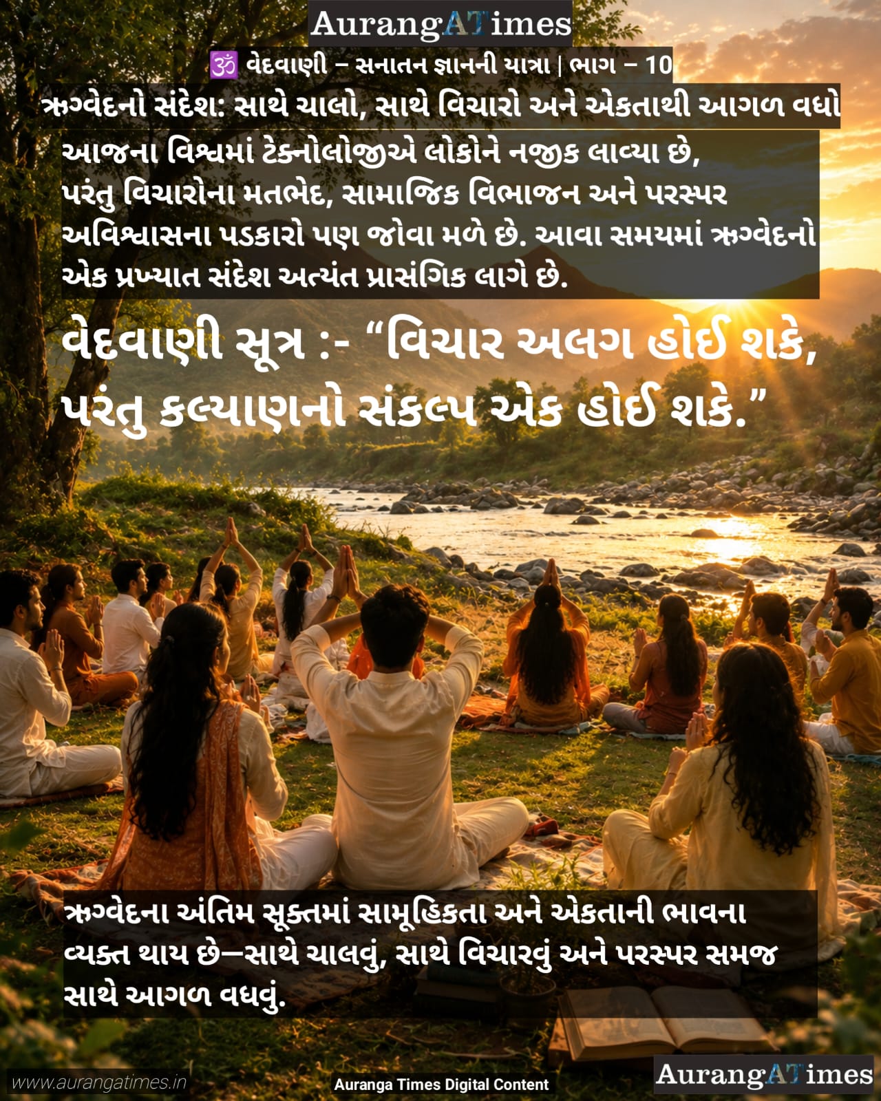 🕉️ વેદવાણી – સનાતન જ્ઞાનની યાત્રા | ભાગ : 10 – ઋગ્વેદનો સંદેશ: સાથે ચાલો, સાથે વિચારો અને એકતાથી આગળ વધો