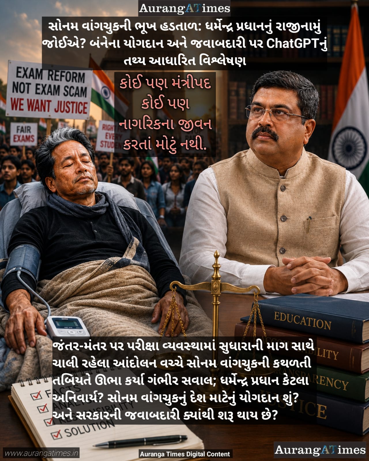 સોનમ વાંગચુકની ભૂખ હડતાળ: ધર્મેન્દ્ર પ્રધાનનું રાજીનામું જોઈએ? બંનેના યોગદાન અને જવાબદારી પર ChatGPTનું તથ્ય આધારિત વિશ્લેષણ