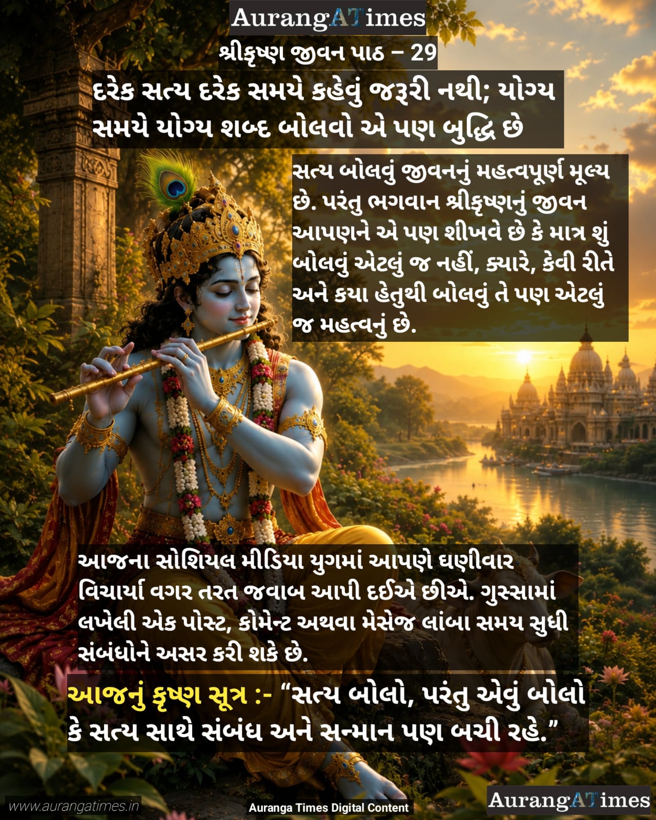 શ્રીકૃષ્ણ જીવન પાઠ – 29 :- દરેક સત્ય દરેક સમયે કહેવું જરૂરી નથી; યોગ્ય સમયે યોગ્ય શબ્દ બોલવો એ પણ બુદ્ધિ છે