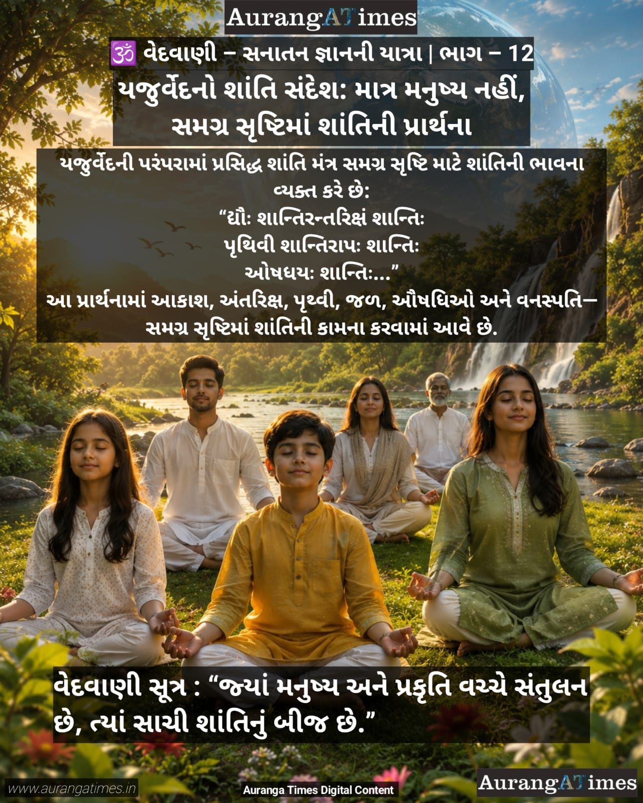 🕉️ વેદવાણી – સનાતન જ્ઞાનની યાત્રા | ભાગ – 12 : યજુર્વેદનો શાંતિ સંદેશ: માત્ર મનુષ્ય નહીં, સમગ્ર સૃષ્ટિમાં શાંતિની પ્રાર્થના