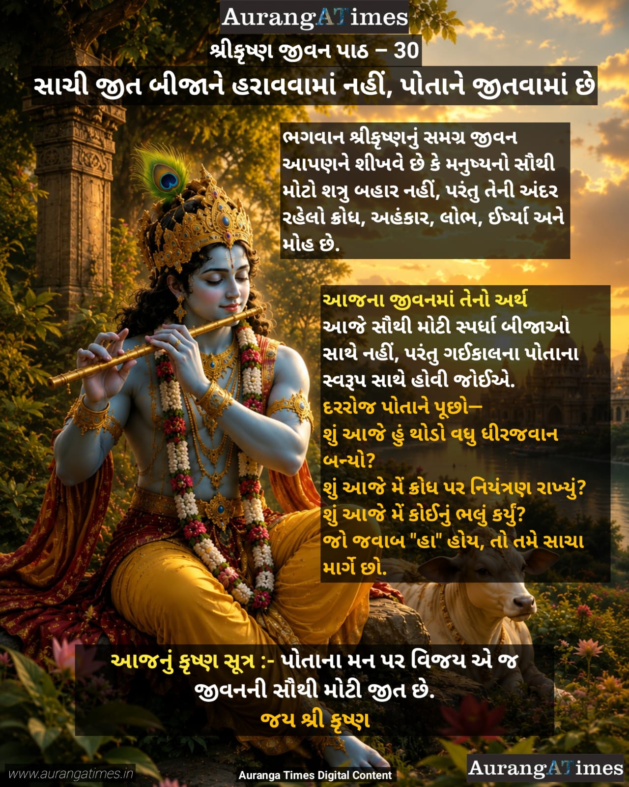 શ્રીકૃષ્ણ જીવન પાઠ – 30 : સાચી જીત બીજાને હરાવવામાં નહીં, પોતાને જીતવામાં છે