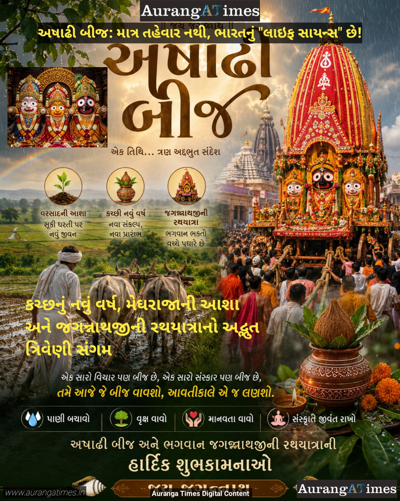 અષાઢી બીજ: માત્ર તહેવાર નથી, ભારતનું “લાઇફ સાયન્સ” છે!