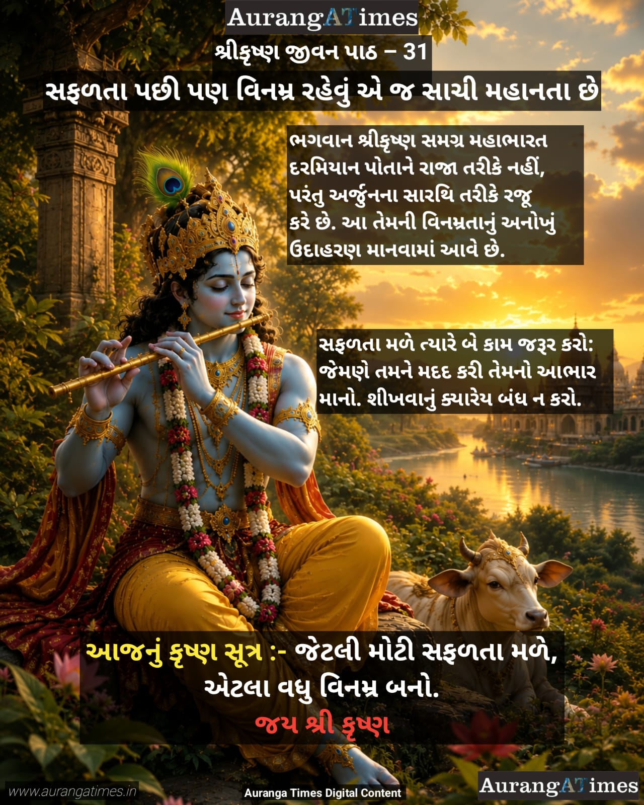 શ્રીકૃષ્ણ જીવન પાઠ – 31 :- સફળતા પછી પણ વિનમ્ર રહેવું એ જ સાચી મહાનતા છે