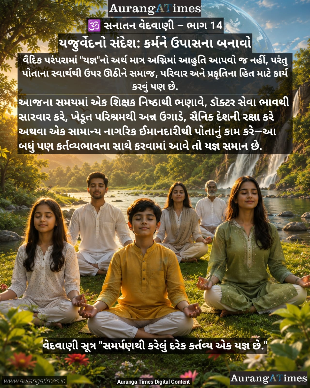 🕉️ સનાતન વેદવાણી – ભાગ 14 : યજુર્વેદનો સંદેશ: કર્મને ઉપાસના બનાવો