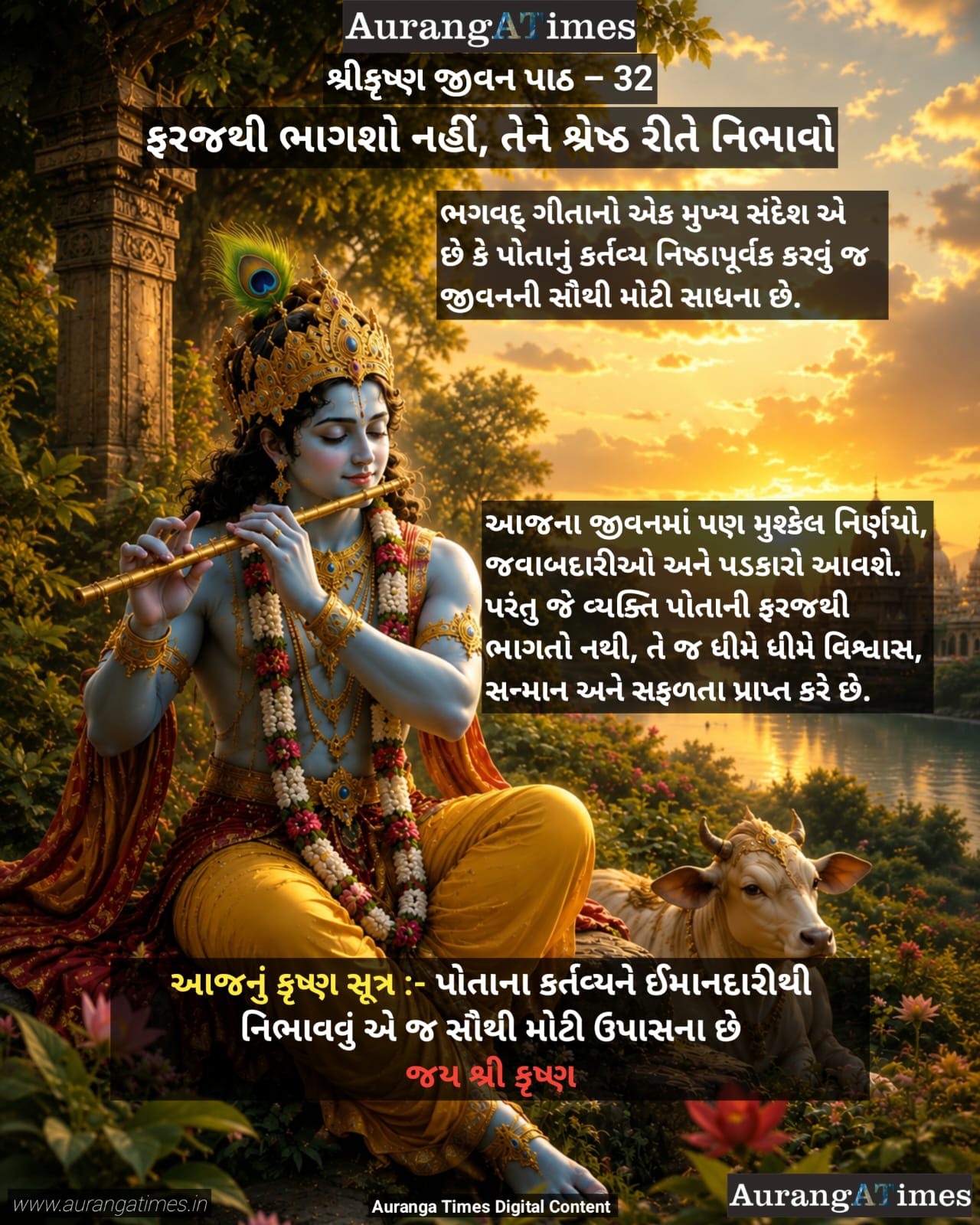 શ્રીકૃષ્ણ જીવન પાઠ – 32 : ફરજથી ભાગશો નહીં, તેને શ્રેષ્ઠ રીતે નિભાવો