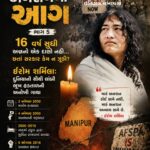 અનશનની આગ – ભાગ 5 : 16 વર્ષ સુધી અન્નનો એક દાણો નહીં… છતાં સરકાર કેમ ન ઝૂકી?