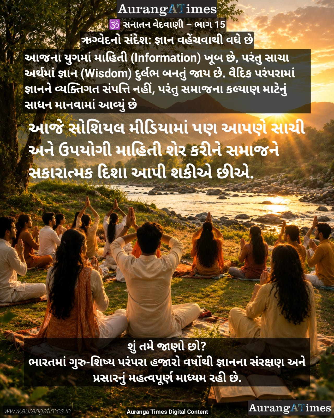 🕉️ સનાતન વેદવાણી – ભાગ 15 ઋગ્વેદનો સંદેશ: જ્ઞાન વહેંચવાથી વધે છે