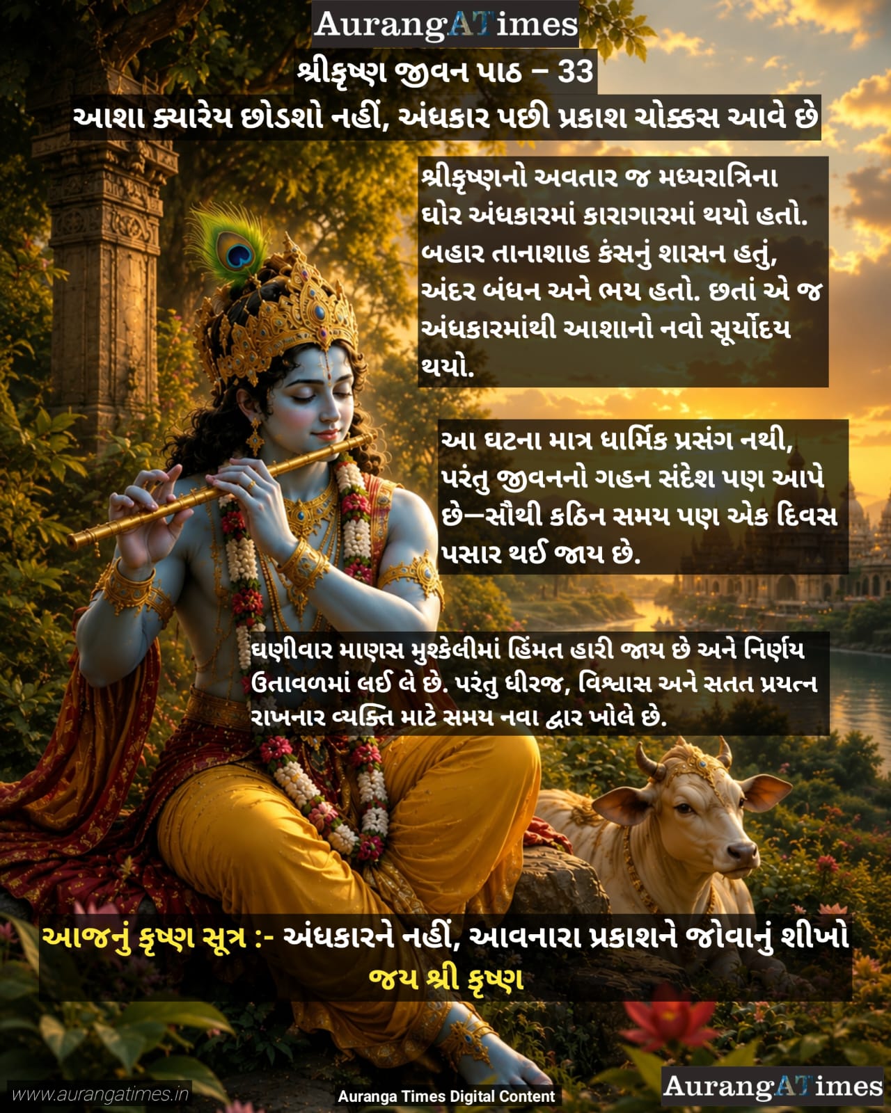 શ્રીકૃષ્ણ જીવન પાઠ : 33 – આશા ક્યારેય છોડશો નહીં, અંધકાર પછી પ્રકાશ ચોક્કસ આવે છે
