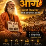 અનશનની આગ : ભાગ 7 – સ્વામી નિગમાનંદ: ગંગા માટે પ્રાણ આપનાર સંત