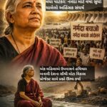 અનશનની આગ : ભાગ 8 – મેધા પાટકર: નર્મદા માટે વર્ષો સુધી ચાલેલો અહિંસક સંઘર્ષ