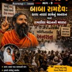 અનશનની આગ – ભાગ 9, બાબા રામદેવ: કાળા નાણાં સામેનું અનશન અને રામલીલા મેદાનની મધરાત