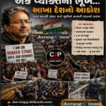 જ્યારે લોકશાહીમાં પ્રશ્ન પૂછનાર રસ્તા પર ઉતરે… ત્યારે ઇતિહાસ માત્ર લખાતો નથી, સર્જાય પણ છે