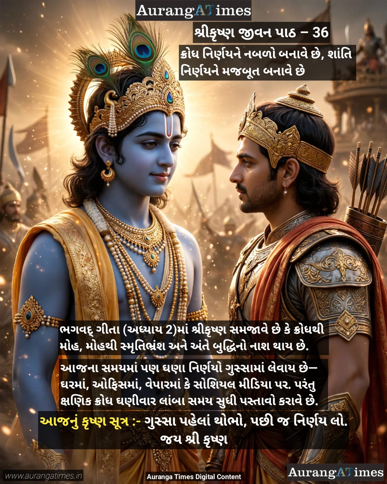 શ્રીકૃષ્ણ જીવન પાઠ – 36 : ક્રોધ નિર્ણયને નબળો બનાવે છે, શાંતિ નિર્ણયને મજબૂત બનાવે છે
