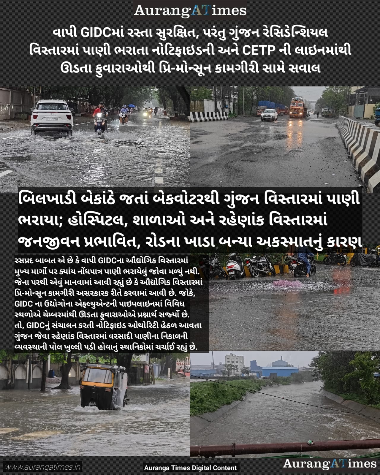 વાપી GIDCમાં રસ્તા સુરક્ષિત, પરંતુ ગુંજન રેસિડેન્શિયલ વિસ્તારમાં પાણી ભરાતા નોટિફાઇડની અને CETP ની લાઇનમાંથી ઊડતા ફુવારાઓથી પ્રિ-મોન્સૂન કામગીરી સામે સવાલ