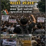 અનશનની આગ – ભાગ 10B :  “ચલો સંસદ” : જ્યારે જંતર-મંતરથી સંસદ સુધી પહોંચ્યો યુવાનોનો આક્રોશ