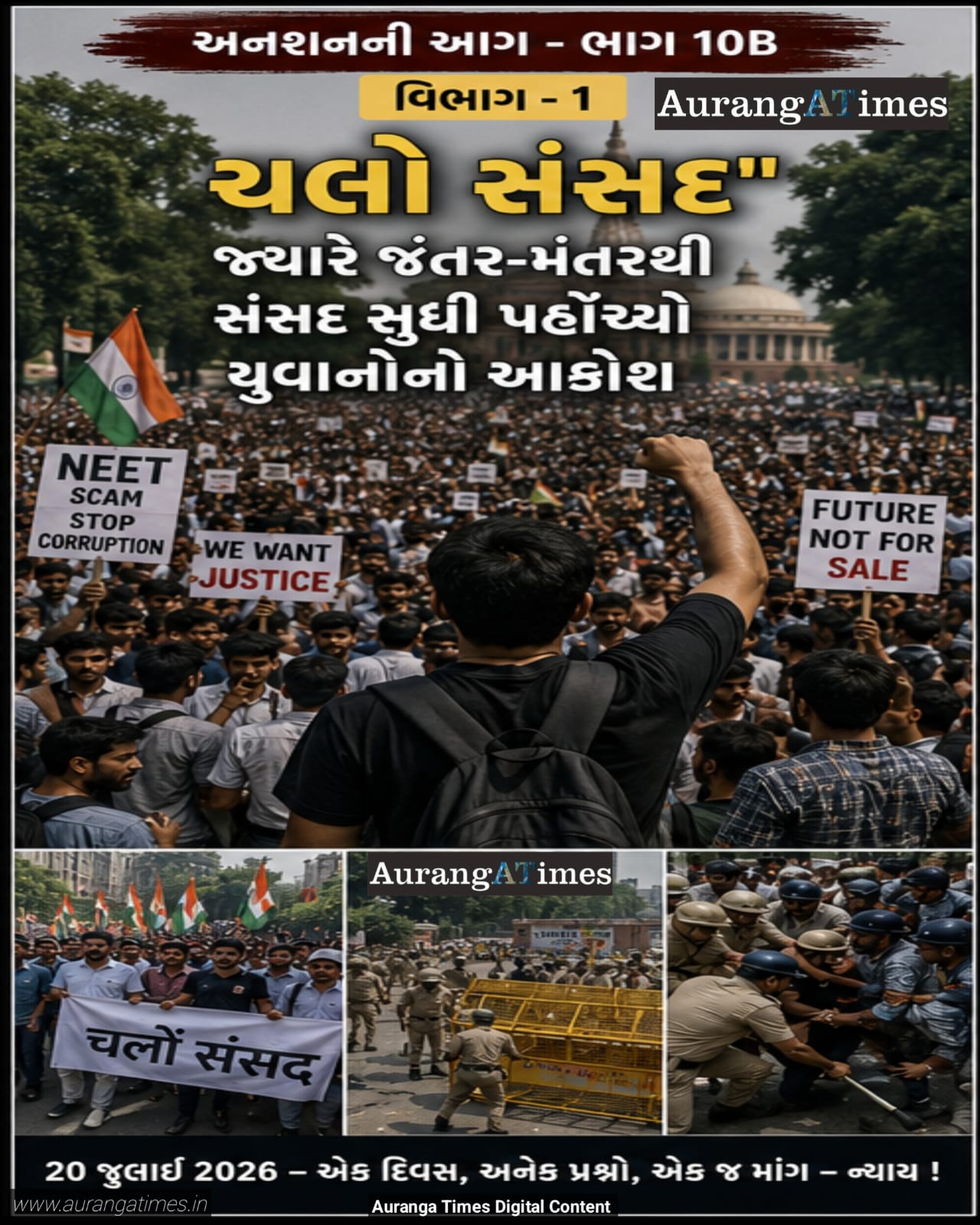 અનશનની આગ – ભાગ 10B :  “ચલો સંસદ” : જ્યારે જંતર-મંતરથી સંસદ સુધી પહોંચ્યો યુવાનોનો આક્રોશ