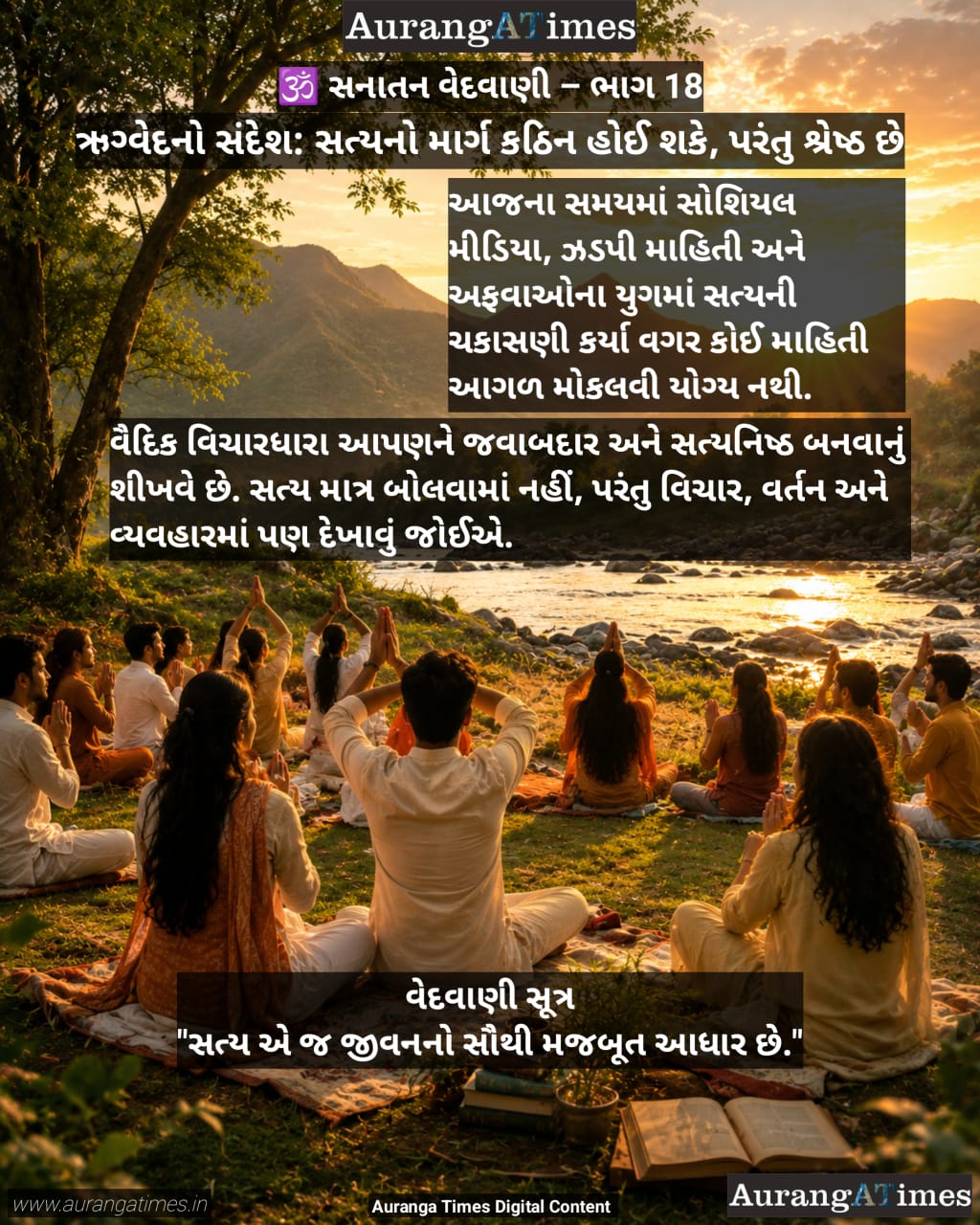 🕉️ સનાતન વેદવાણી – ભાગ 18, ઋગ્વેદનો સંદેશ: સત્યનો માર્ગ કઠિન હોઈ શકે, પરંતુ શ્રેષ્ઠ છે