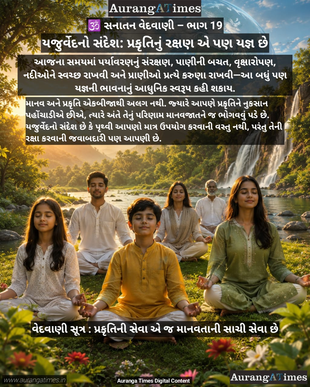 🕉️ સનાતન વેદવાણી – ભાગ 19 : યજુર્વેદનો સંદેશ: પ્રકૃતિનું રક્ષણ એ પણ યજ્ઞ છે