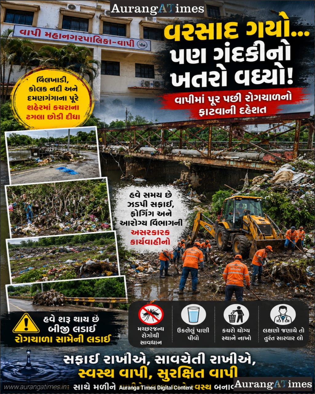 વરસાદ ગયો… હવે ગંદકી અને રોગચાળાનો ખતરો આવ્યો! વાપીમાં પૂર પછી સફાઈ સામે સૌથી મોટો પડકાર