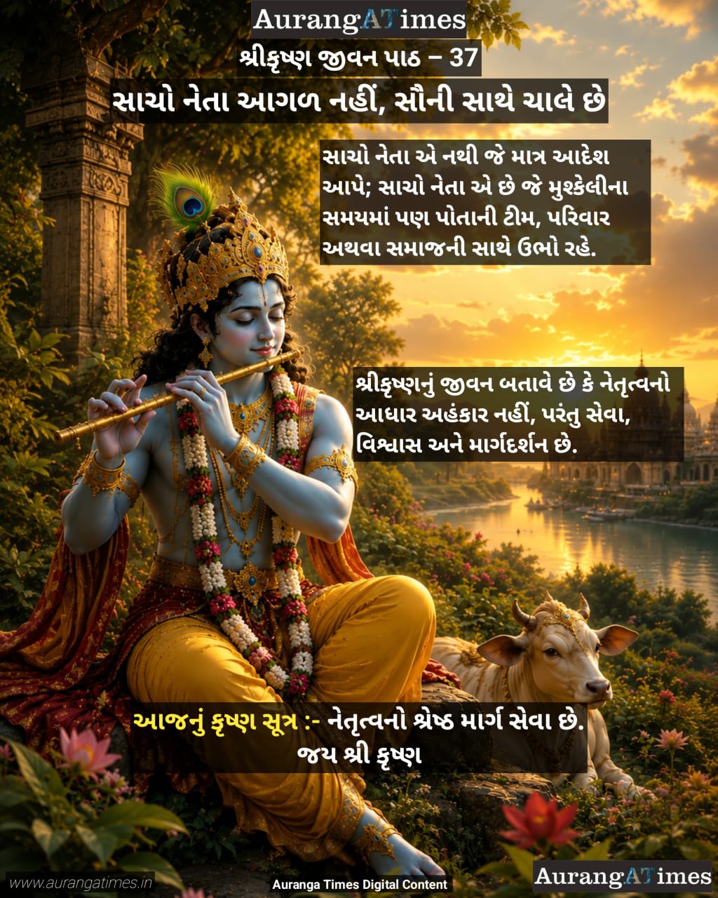 સાચો નેતા આગળ નહીં, સૌની સાથે ચાલે છે : શ્રીકૃષ્ણ જીવન પાઠ – 37