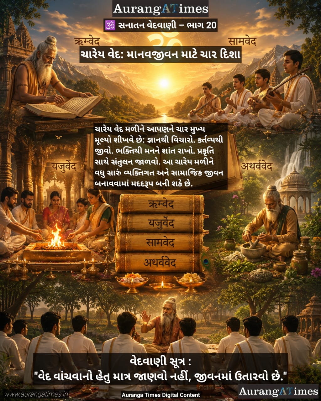 🕉️ ચારેય વેદ: માનવજીવન માટે ચાર દિશા : સનાતન વેદવાણી – ભાગ 20