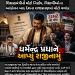 ધર્મેન્દ્ર પ્રધાનનું રાજીનામું: NEET વિવાદ વચ્ચે શિક્ષણમંત્રીનો મોટો નિર્ણય, વિદ્યાર્થીઓના આંદોલન બાદ દેશના રાજકારણમાં મોટો વળાંક