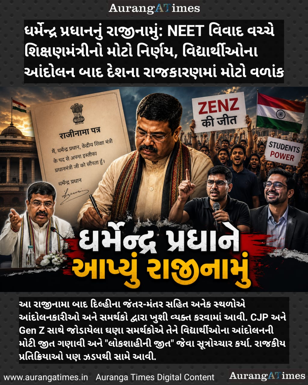 ધર્મેન્દ્ર પ્રધાનનું રાજીનામું: NEET વિવાદ વચ્ચે શિક્ષણમંત્રીનો મોટો નિર્ણય, વિદ્યાર્થીઓના આંદોલન બાદ દેશના રાજકારણમાં મોટો વળાંક
