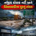 વાપી: કોલક નદી અને બિલખાડીના પૂરે ચોંકાવ્યા… નદી કિનારે ઉભેલા ઔદ્યોગિક પ્રોજેક્ટ્સ પર ઊભા થયા ગંભીર સવાલ