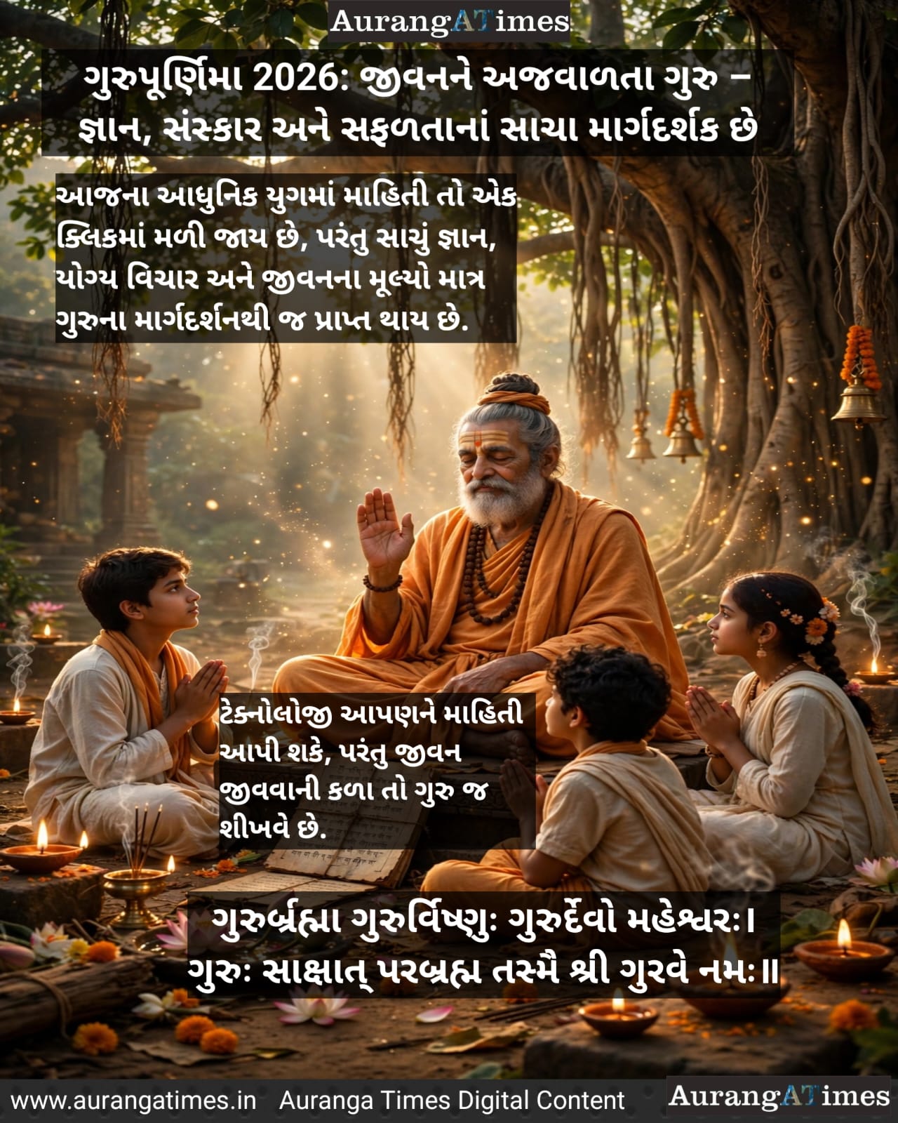 ગુરુપૂર્ણિમા 2026: જીવનને અજવાળતા ગુરુ – જ્ઞાન, સંસ્કાર અને સફળતાનાં સાચા માર્ગદર્શક છે