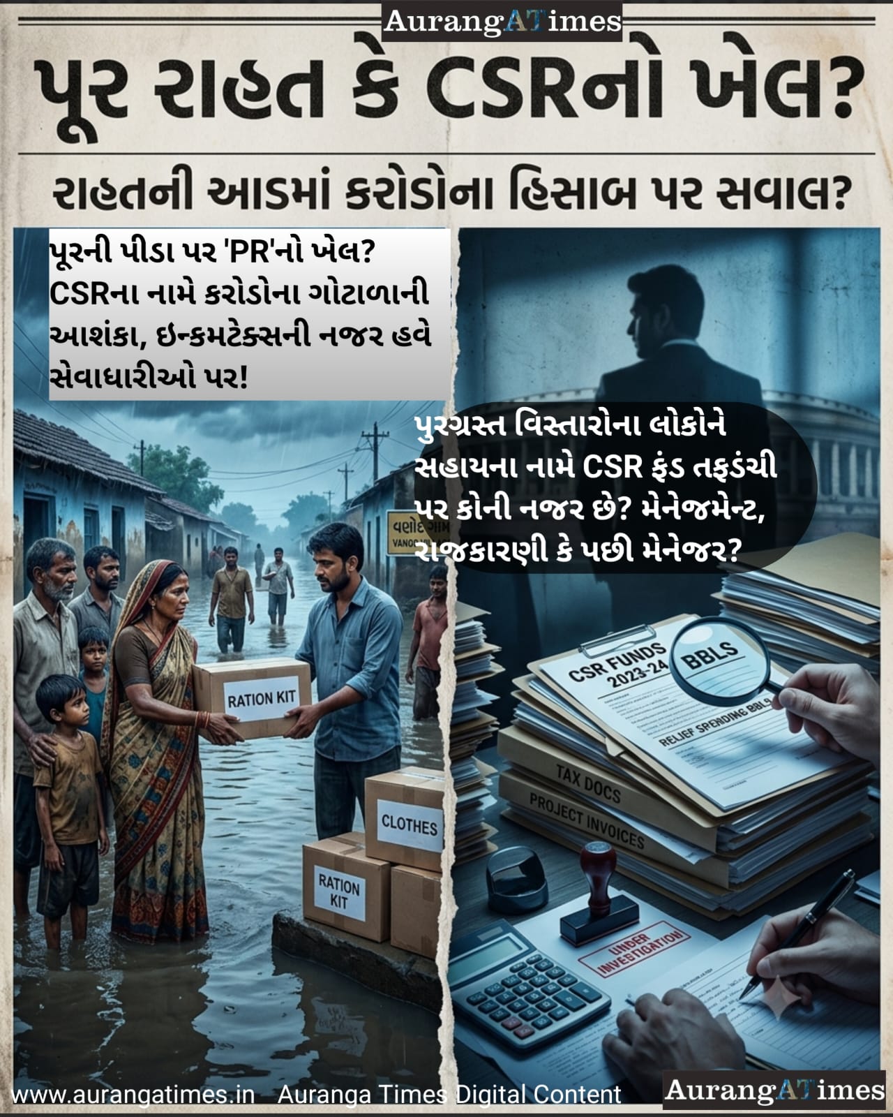 પૂરની પીડા પર ‘PR’નો ખેલ? CSRના નામે કરોડોના ગોટાળાની આશંકા, ઇન્કમટેક્સની નજર હવે સેવાધારીઓ પર!
