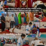 સ્વ. મંજુ દાયમાની સ્મૃતિને રક્તદાનથી શ્રેષ્ઠ અંજલિ: વાપીમાં યોજાયેલી વિશાળ શિબિરમાં 505 યુનિટ રક્ત એકત્ર