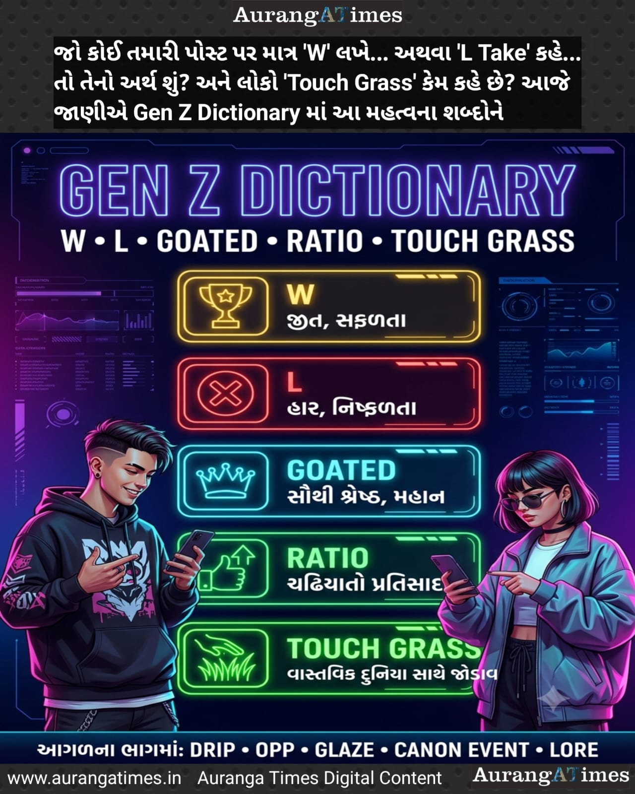 Gen Z Dictionary – W, L, GOATED, Ratio અને Touch Grass નો સાચો અર્થ શું?