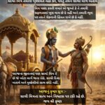 શ્રીકૃષ્ણ જીવન પાઠ – 38 :- સાચો મિત્ર તમારી ખુશામત નહીં કરે, પરંતુ તમને સાચો માર્ગ બતાવે
