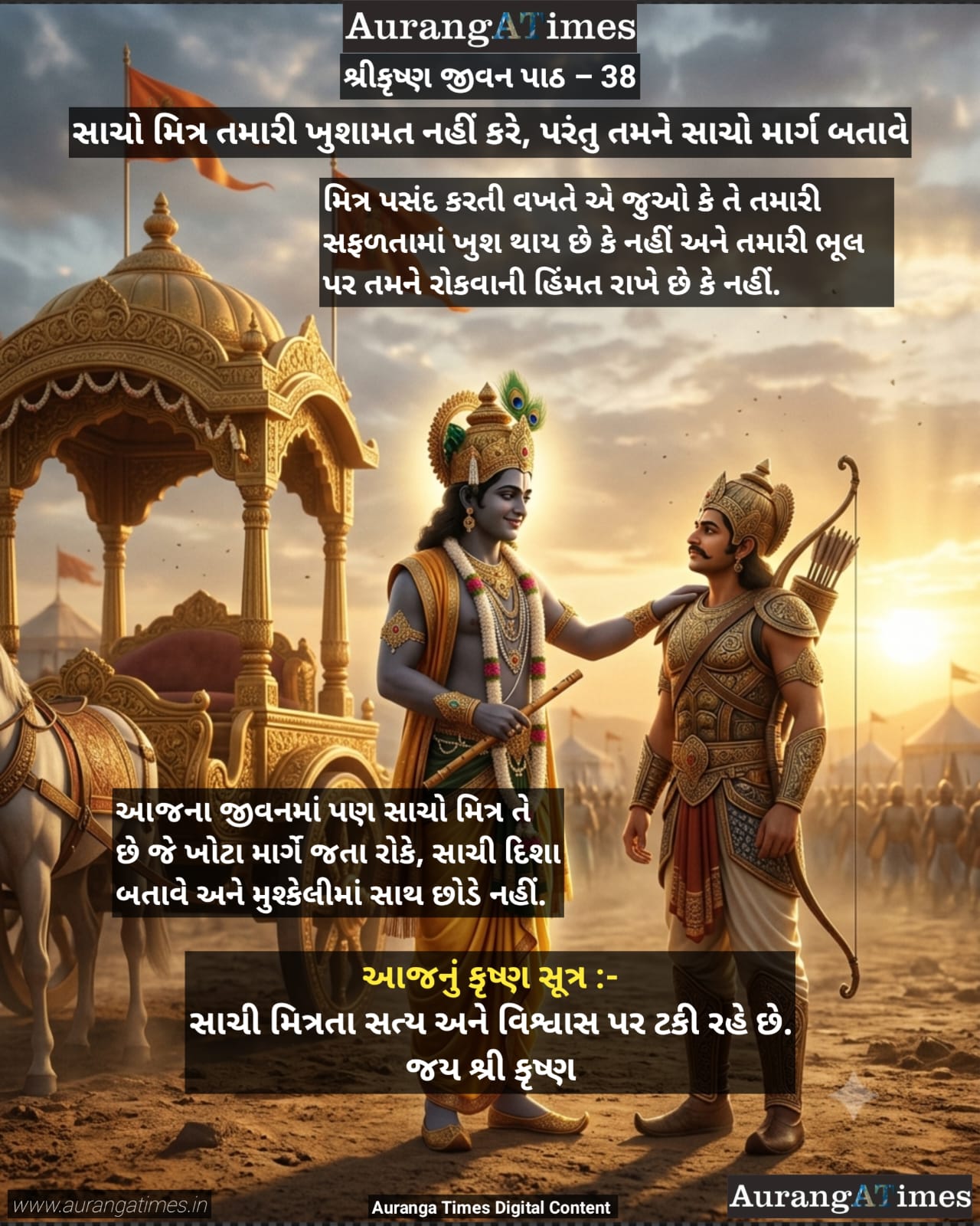 શ્રીકૃષ્ણ જીવન પાઠ – 38 :- સાચો મિત્ર તમારી ખુશામત નહીં કરે, પરંતુ તમને સાચો માર્ગ બતાવે