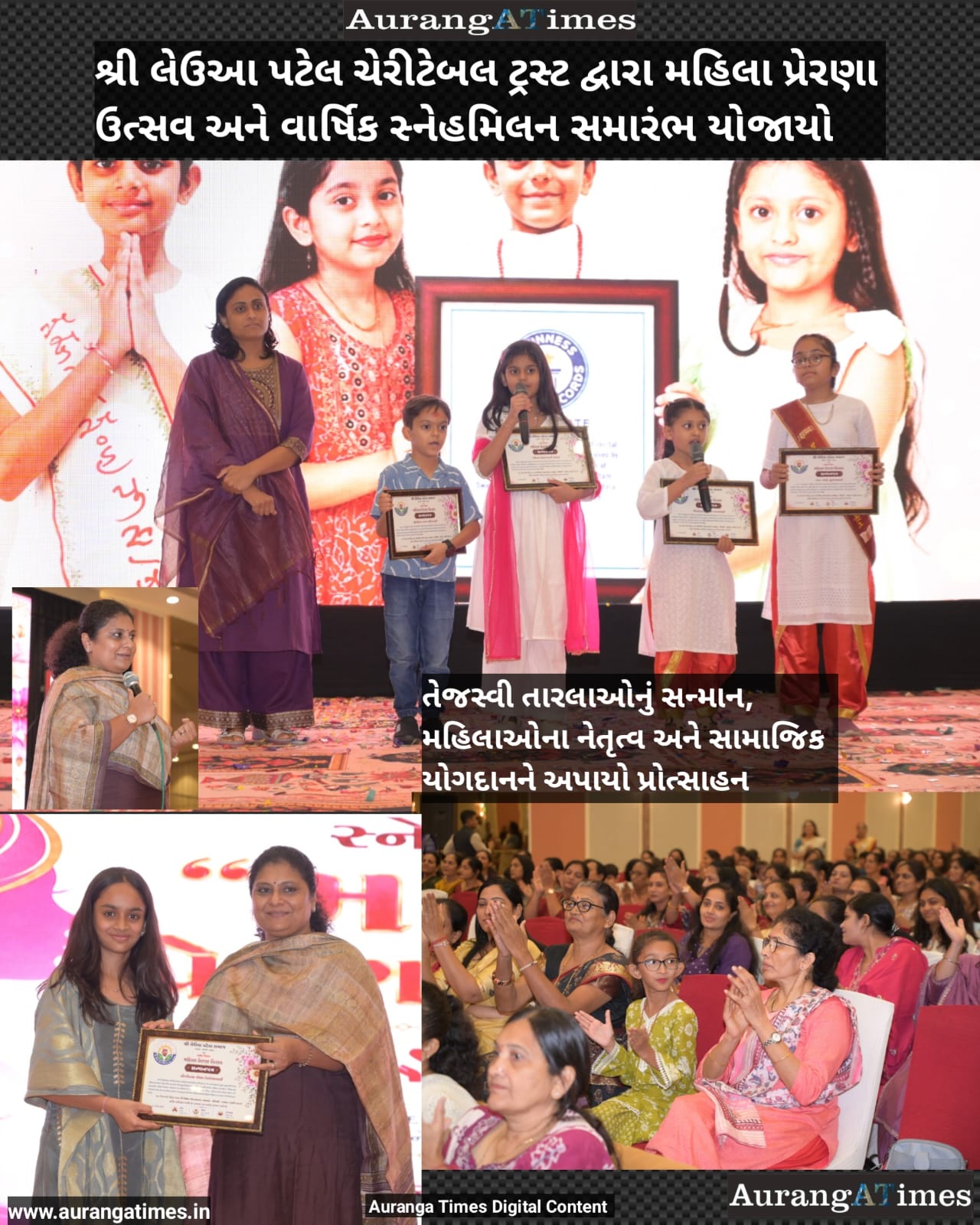 શ્રી લેઉઆ પટેલ ચેરીટેબલ ટ્રસ્ટ દ્વારા મહિલા પ્રેરણા ઉત્સવ અને વાર્ષિક સ્નેહમિલન સમારંભ યોજાયો