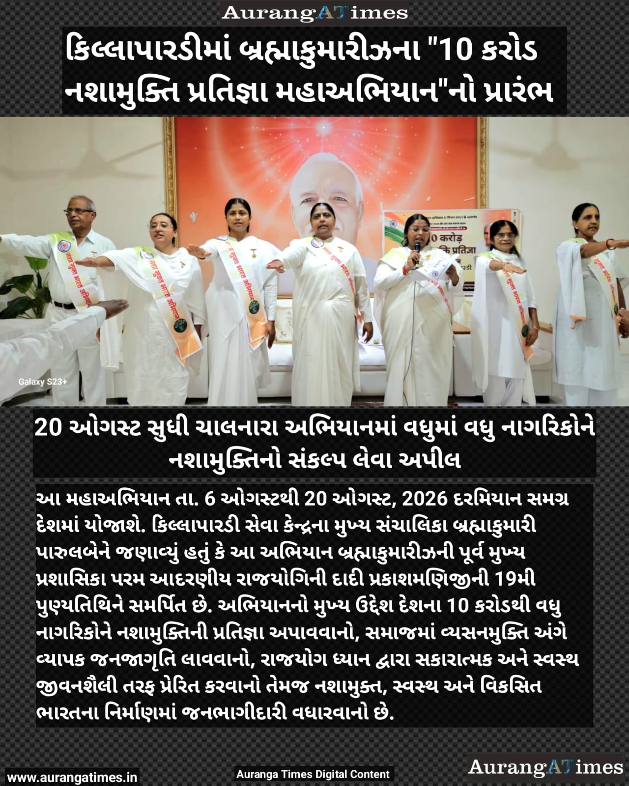 કિલ્લાપારડીમાં બ્રહ્માકુમારીઝના “10 કરોડ નશામુક્તિ પ્રતિજ્ઞા મહાઅભિયાન”નો પ્રારંભ