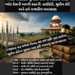 1980થી 2026 સુધી… સરીગામ GIDCના 20 પ્લોટ કેસની આખી કહાની: હાઈકોર્ટ, સુપ્રીમ કોર્ટ અને હવે રાજકીય ઘમાસાણ