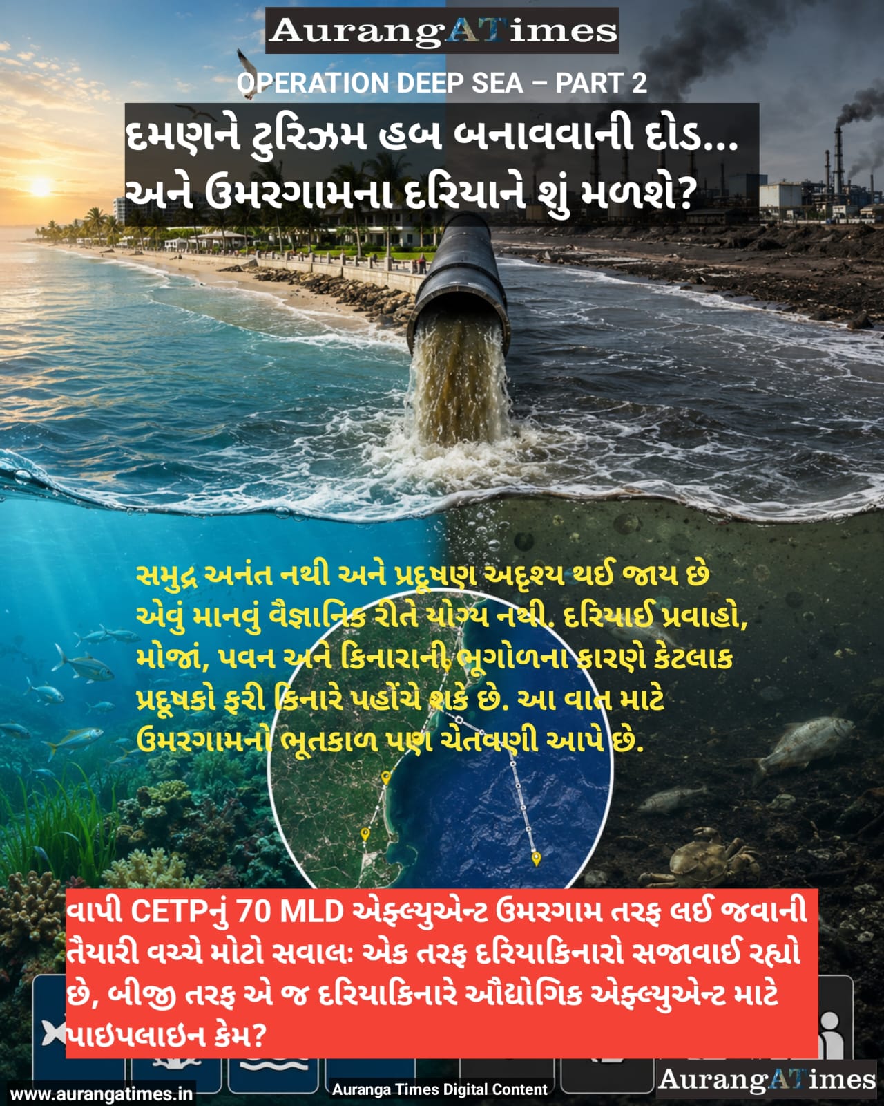 દમણને ટુરિઝમ હબ બનાવવાની દોડ… અને ઉમરગામના દરિયાને શું મળશે?