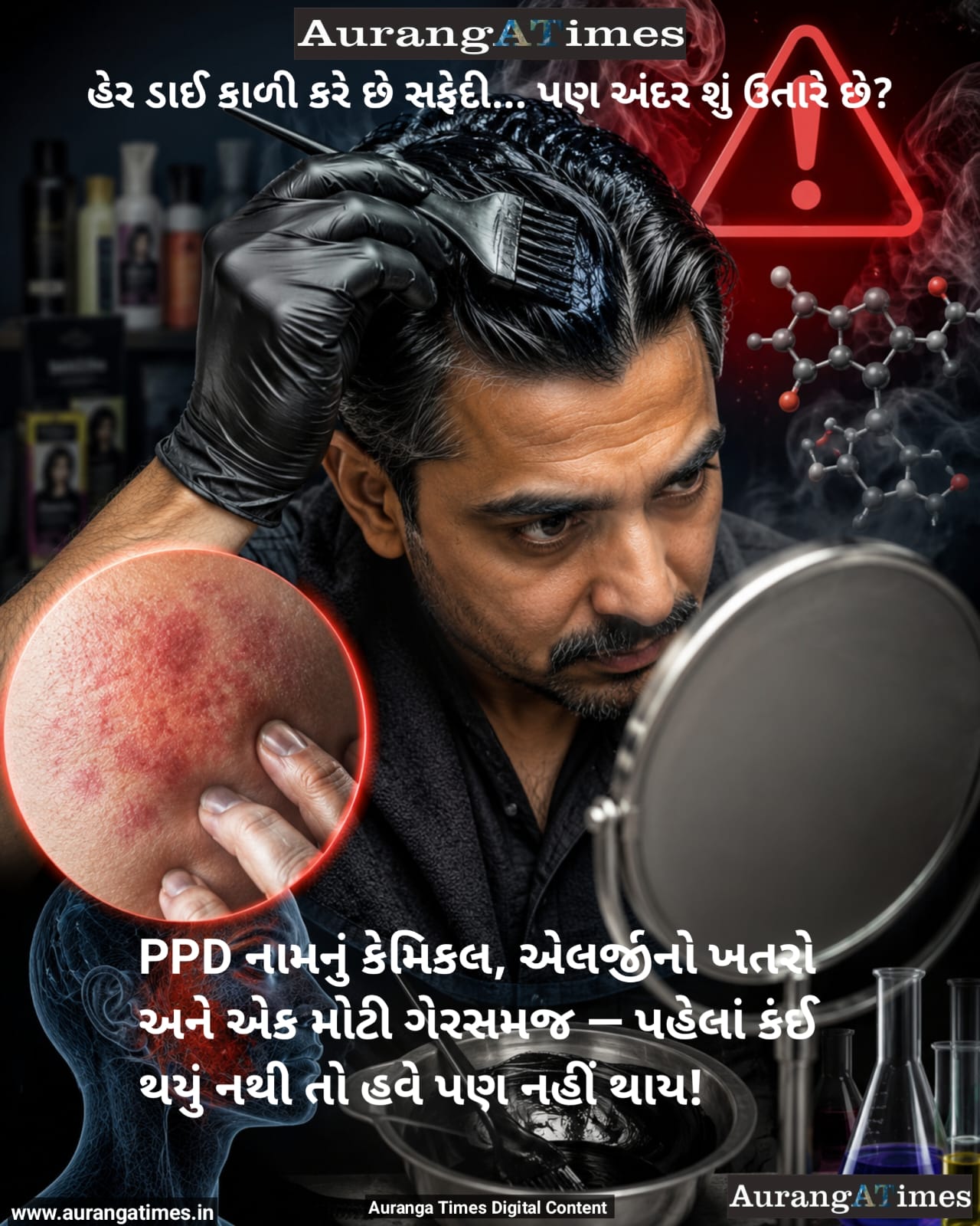 હેર ડાઈ કાળી કરે છે સફેદી… પણ અંદર શું ઉતારે છે?