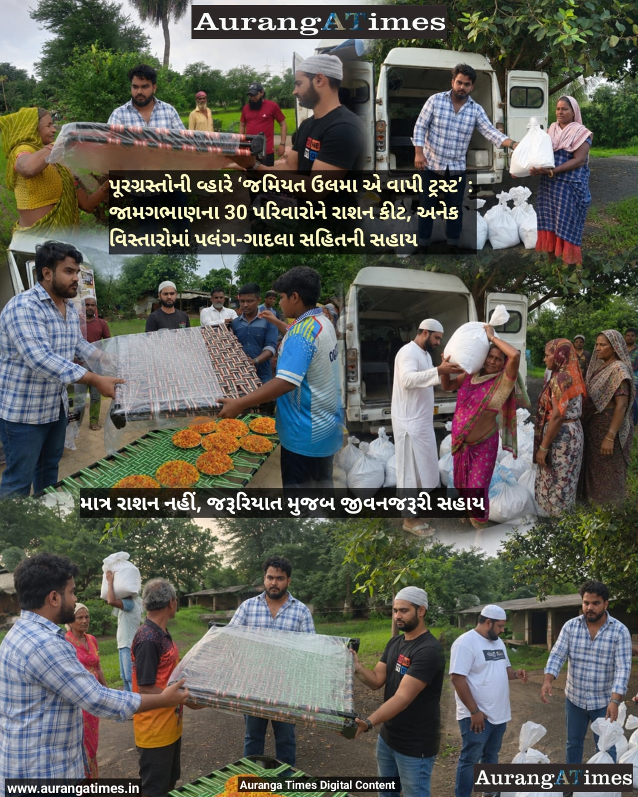 પૂરગ્રસ્તોની વ્હારે ‘જમિયત ઉલમા એ વાપી ટ્રસ્ટ’ : જામગભાણના 30 પરિવારોને રાશન કીટ, અનેક વિસ્તારોમાં પલંગ-ગાદલા સહિતની સહાય
