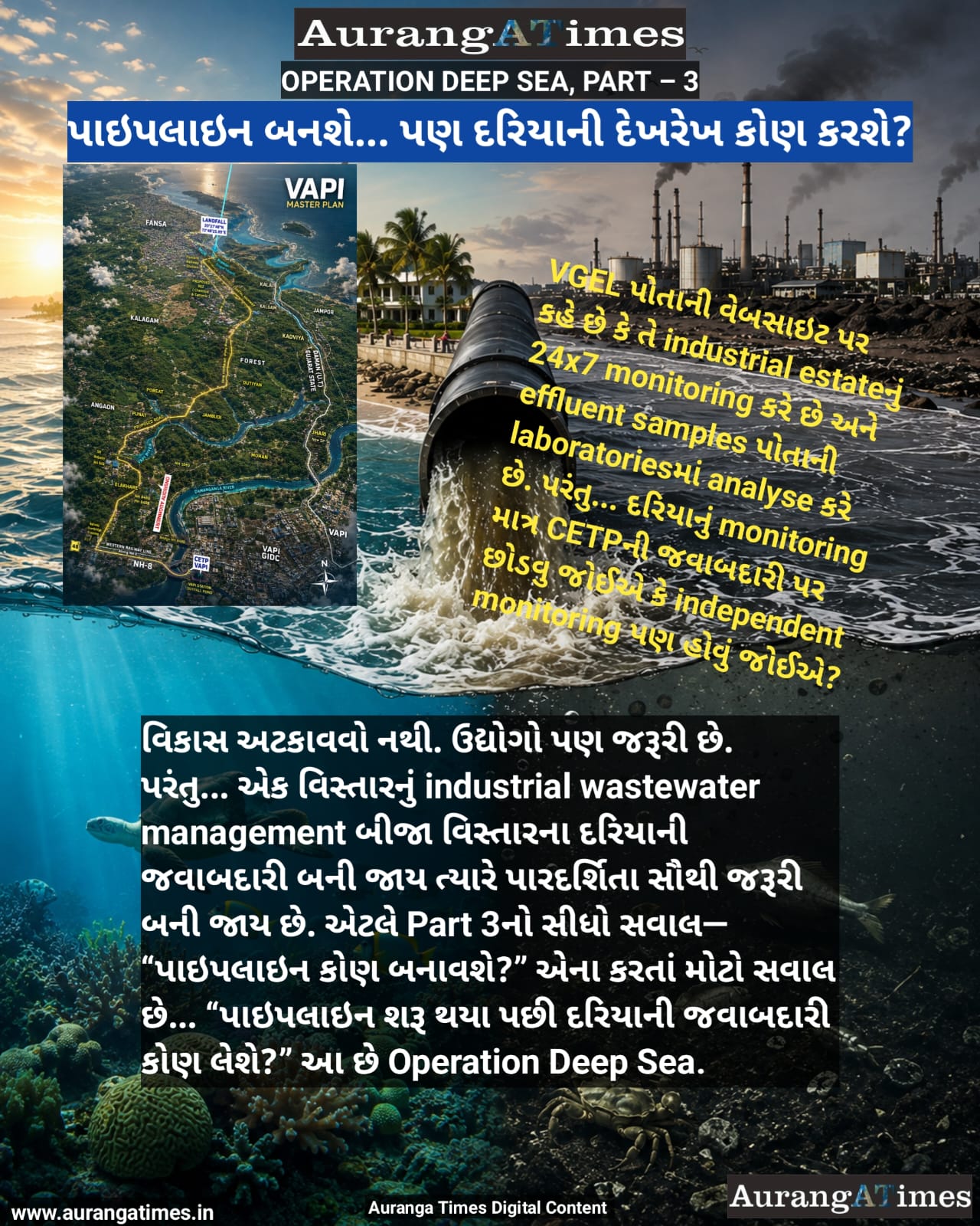 વાપીથી ઉમરગામના દરિયા તરફ પાઇપલાઇન બનશે… પણ દરિયાની દેખરેખ કોણ કરશે?