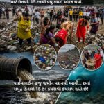 નારગોલ બીચ પર આજે 1200થી વધુ લોકો સફાઈ માટે ઉતર્યા. 15 ટનથી વધુ કચરો એકત્ર થયો