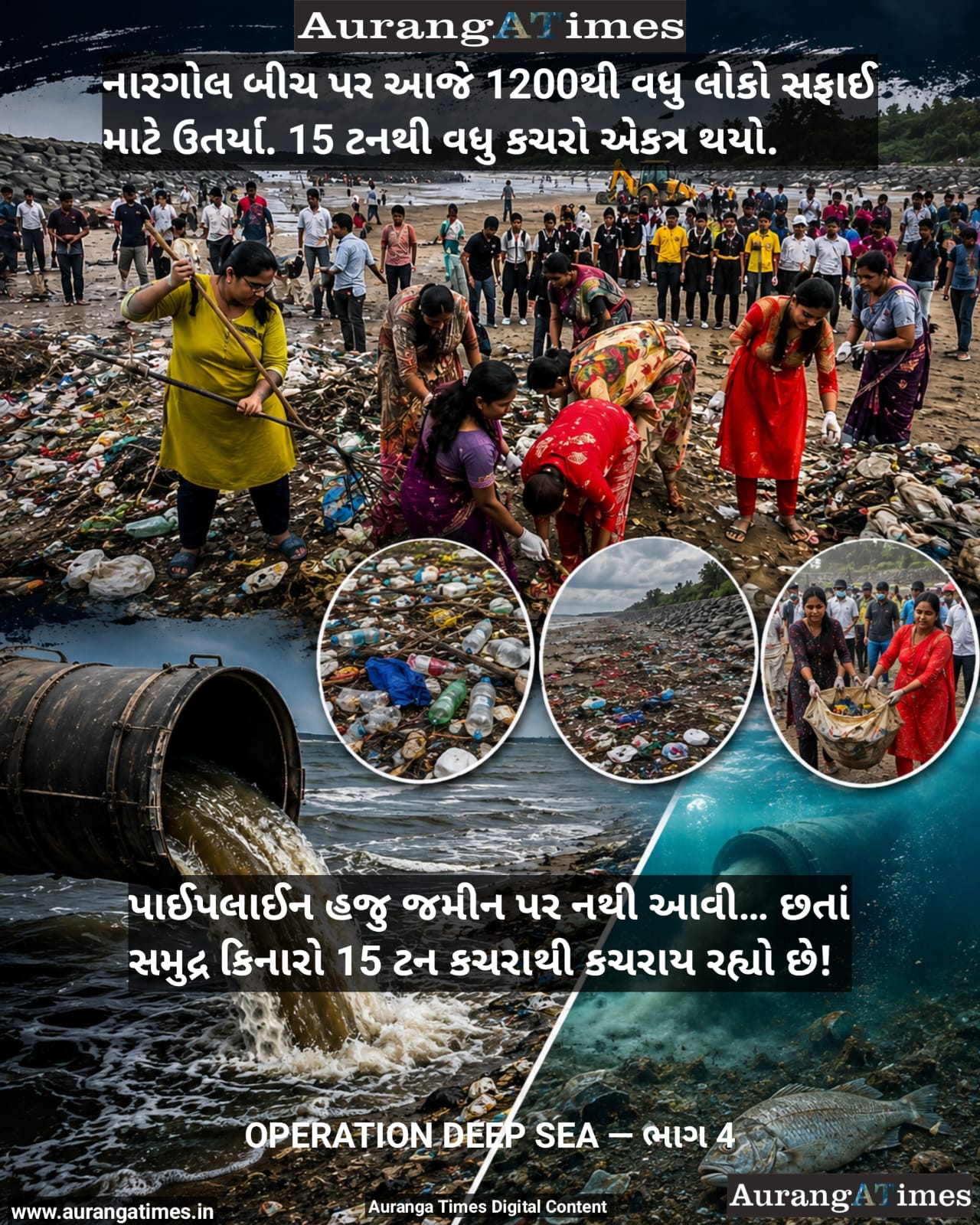 નારગોલ બીચ પર આજે 1200થી વધુ લોકો સફાઈ માટે ઉતર્યા. 15 ટનથી વધુ કચરો એકત્ર થયો