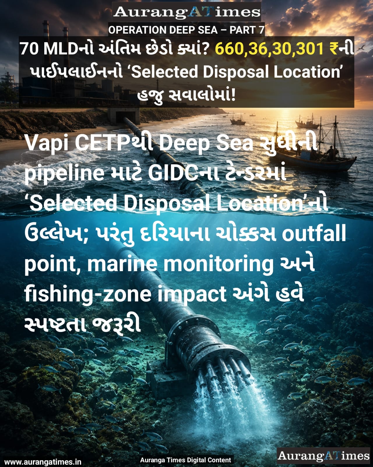 70 MLDનો અંતિમ છેડો ક્યાં? 660,36,30,301 ₹ની પાઈપલાઈનનો ‘Selected Disposal Location’ હજુ સવાલોમાં!