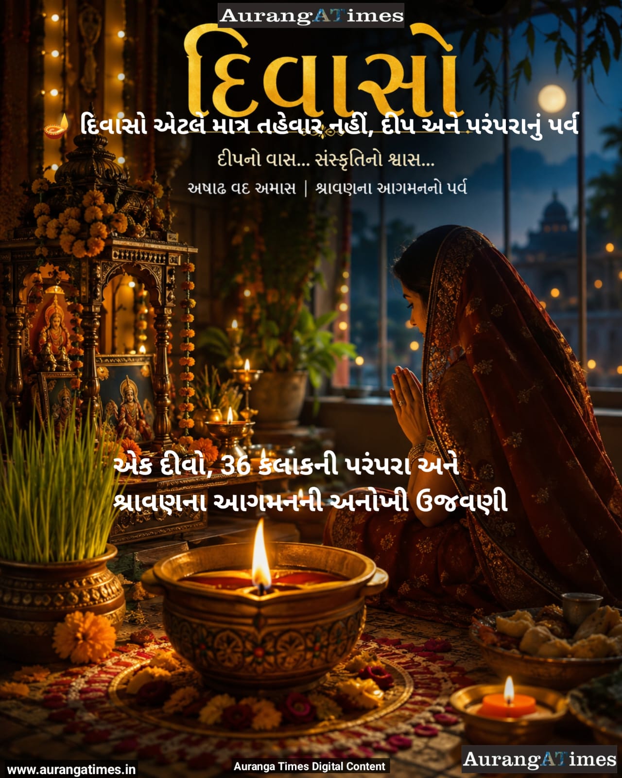 દિવાસો: એક દીવો, 36 કલાકની પરંપરા અને શ્રાવણના આગમનની અનોખી ઉજવણી