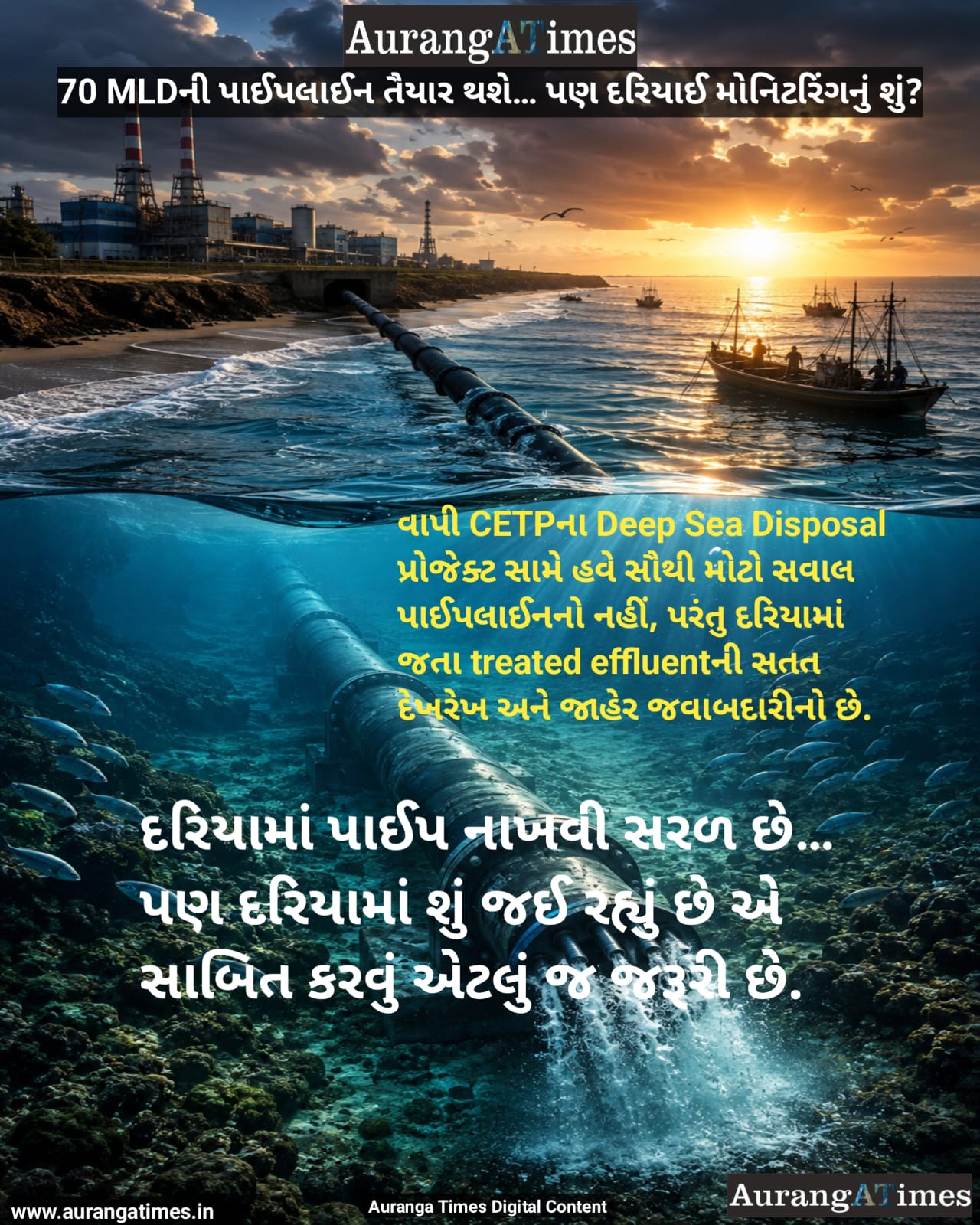 વાપી CETPના Deep Sea Disposal પ્રોજેક્ટ સામે હવે સૌથી મોટો સવાલ પાઈપલાઈનનો નહીં, પરંતુ દરિયામાં જતા treated effluentની સતત દેખરેખ અને જાહેર જવાબદારીનો છે.