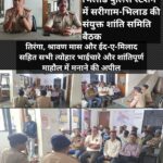 भिलाड पुलिस स्टेशन में सरीगाम-भिलाड की संयुक्त शांति समिति बैठक